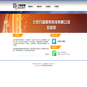 北京万盛和泰科技有限公司