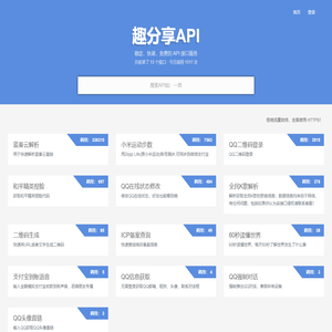 趣分享API - 提供免费接口调用平台
