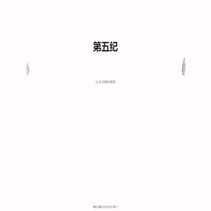 第五纪