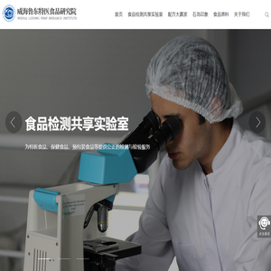 威海鲁东特殊医学用途配方食品研究院有限公司