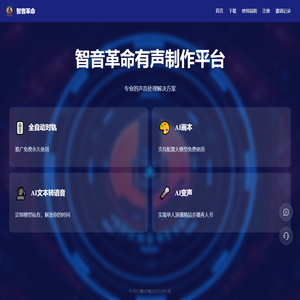智音革命有声制作平台