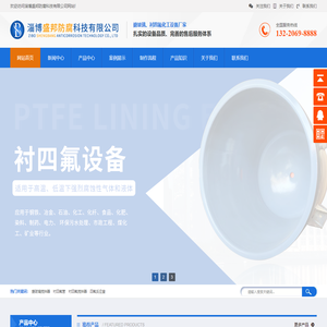 钢衬四氟储罐厂家_钢衬四氟管道_搪玻璃搅拌器_密封件-盛邦防腐