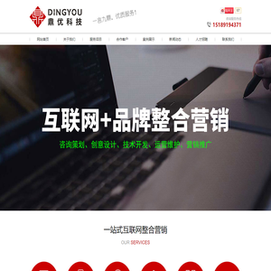 【鼎优科技】非典型镇江网络公司,提供镇江网站建设,手机网站建设,SEO网站优化,SEM百度竞价,网络营销推广等一站式互联网整合营销服务-镇江鼎优科技信息有限公司