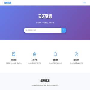 天天资源 - 资源管理平台
