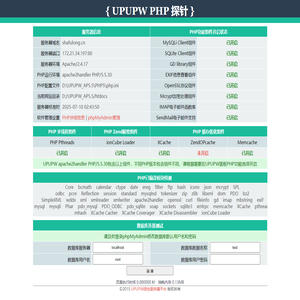 PHP探针-UPUPW绿色服务器平台APACHE专用版