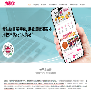 小咖侠-中国咖啡数字化服务平台