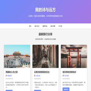 我的诗与远方 | 旅行日记分享