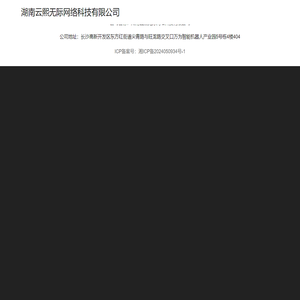 湖南云熙无际网络科技有限公司