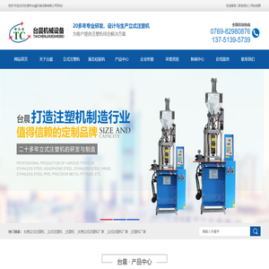 立式注塑机,注塑成型机,东莞立式注塑机,立式注塑机厂家-台晨机械