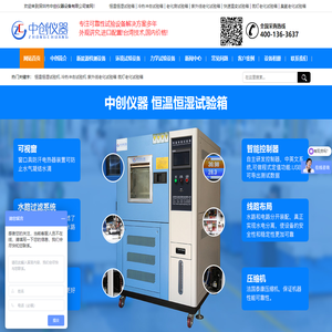 恒温恒湿试验箱_恒温恒湿机价格_恒温试验箱厂家-中创仪器