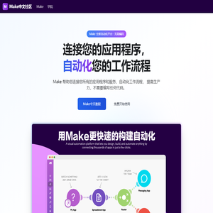 Make中文社区 - 自动化软件 | 连接应用与设计工作流