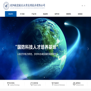 沈阳航空航天大学应用技术有限公司
