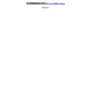 合肥滨湖职业技术学院hfbhxy.edu.cn