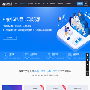纵横数据企业级高可用云服务器租用提供商！海内外云主机高防云美国G口大带宽服务器租用