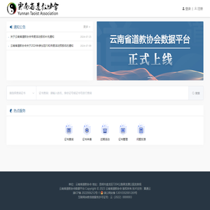 云南省道教协会数据平台