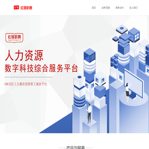 红领职聘 - 人力资源数字化综合服务平台