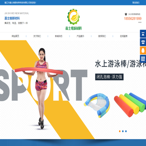 PE瑜伽柱_游泳椅_跳箱_体操垫_游泳棒_镇江市嘉士维新材料科技有限公司