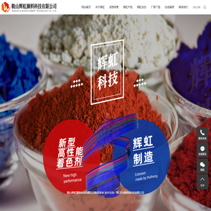 辉虹_辉虹颜料_颜料厂家-鞍山辉虹颜料科技有限公司