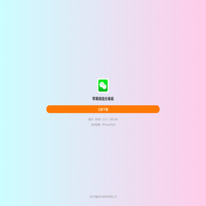iOS微信分身版 | WeChat下载