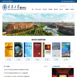 天津大学期刊中心