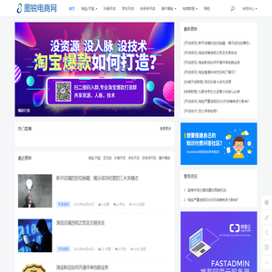 图锐电商网-专业指导如何开网店,解决你想淘宝开店,不知怎样开网店的难题 - 图锐电商网