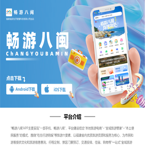 畅游八闽