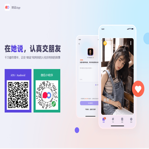 她说App - 认真谈恋爱