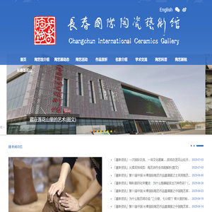 长春国际陶瓷艺术馆