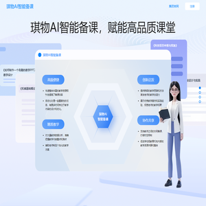 琪物智能备课-琪物科技集团旗下产品,智能备课,琪物科技,琪物智能备课,ai备课