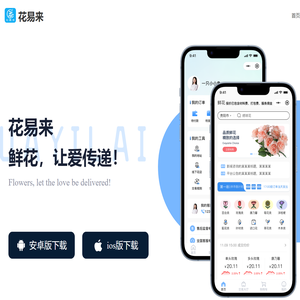花易来