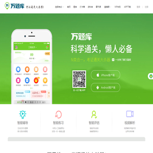 万题库(wantiku.com)-考证通关大杀器!