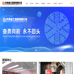 济南重工集团有限公司-首页