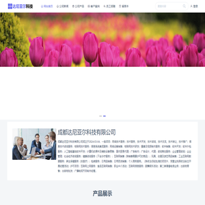 成都达尼亚尔科技有限公司 | 成都达尼亚尔科技有限公司