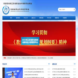 江苏省职业技术教育学会