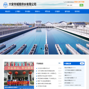 六安市城南供水有限公司