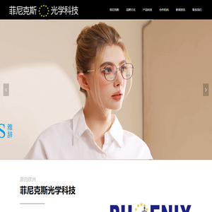 菲尼克斯光学科技