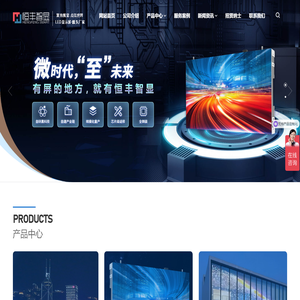 恒丰智显 - LED显示屏厂家丨LED小间距/LED透明屏/裸眼3D显示屏定制丨全倒装技术服务商