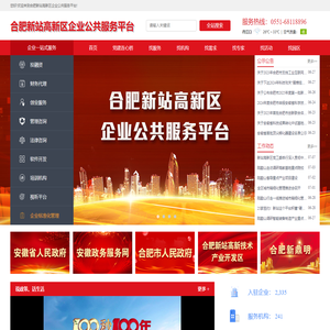 合肥新站高新区企业公共服务平台