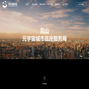 见山科技