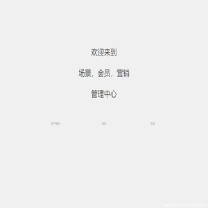 场景，会员，营销