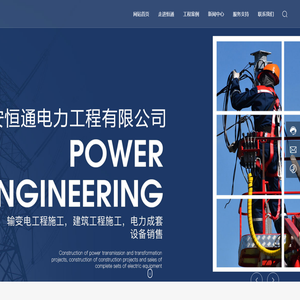 海安恒通电力工程有限公司-电力工程,光伏施工,电力试验