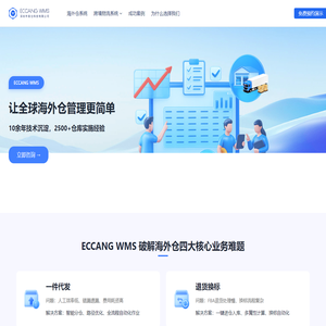 海外仓系统就选易仓科技ECCANG WMS - 全球500+海外仓都在用