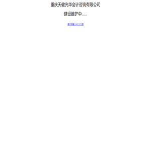 重庆天健光华会计咨询有限公司