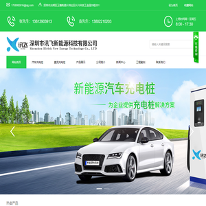 深圳市讯飞新能源科技有限公司-汽车充电桩,充电桩,新能源充电桩,直流充电桩,电动车充电桩,低功率充电桩,新能源汽车充电桩