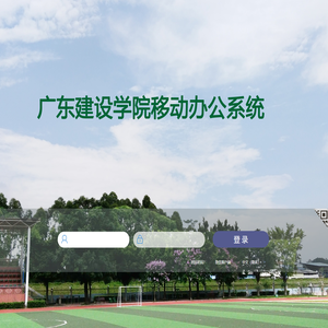 建设学院协同管理平台 V6.0SP1
