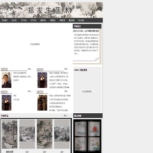 郑发生艺术－中国著名画家 收藏家 著名鉴定家 著名书画修复专家 艺术讲座  书画修复 艺术品投资 名家书画