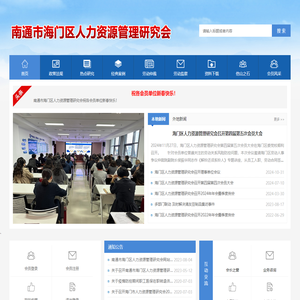 海门市人力资源管理研究会