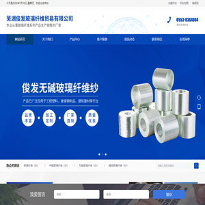 芜湖俊发玻璃纤维贸易有限公司