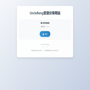 UncleBang资源分享网站