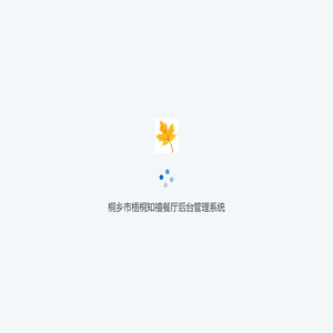 桐乡市梧桐知禧餐厅后台管理系统